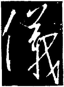 儀,釋懷仁,書法字典